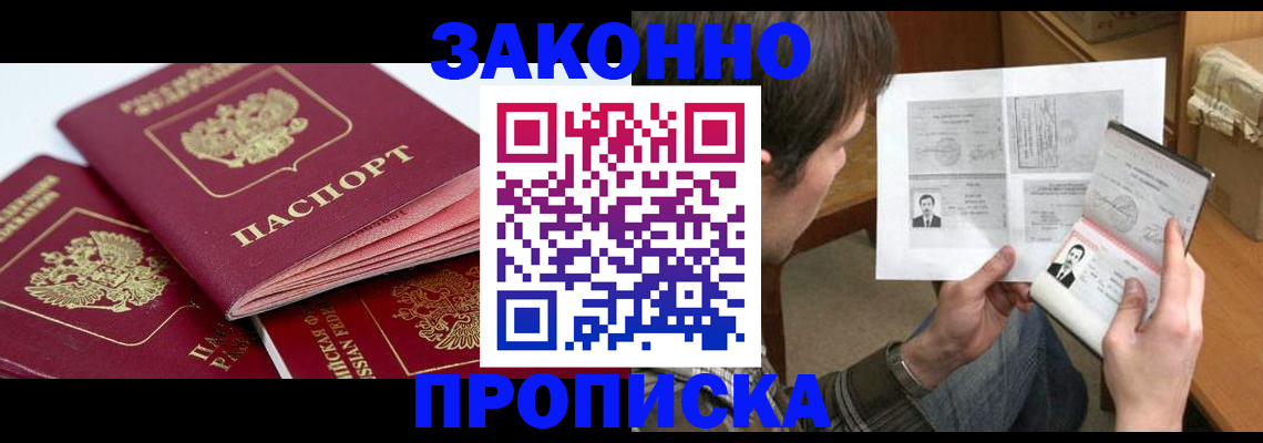 прописка законно в Реутове